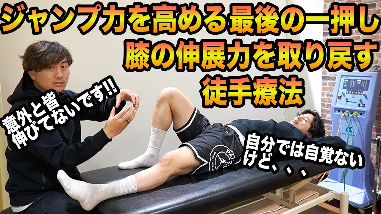 【膝】パフォーマンスを一気に引き伸ばす！膝の伸展力を伸ばす徒手アプローチ