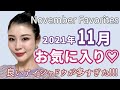2021年11月お気に入りコスメ♡良いアイシャドウが多すぎた!!
