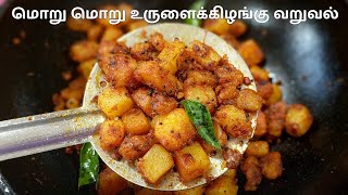 மற மற உரளககழஙக வறவல Potato Fry Recipe In Tamil உரளககழஙக வறவல சயவத எபபட