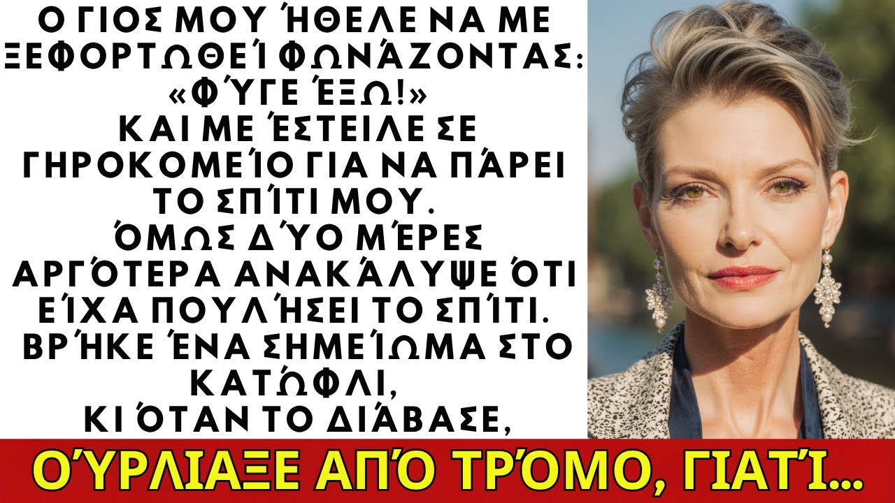 Ο γιος μου ήθελε να με διώξει: «Φύγε!» Πούλησα το σπίτι που νόμιζε δικό του και…