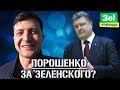 ШОК! Как Зеленский Троллит Порошенко Перед Выборами - Он Тоже Бы За Меня Проголосовал