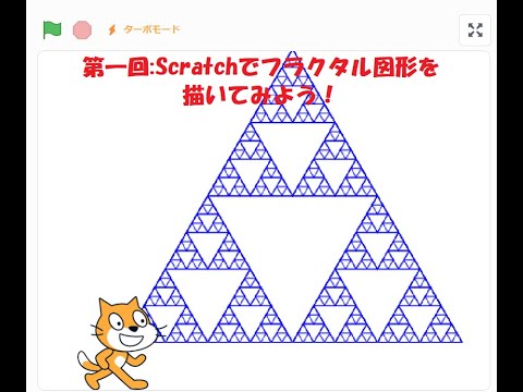 【見て真似するだけ】第一回：Scratchでフラクタル図形を描いてみよう！