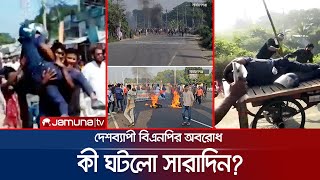 Thumbnail for বিএনপি-জামায়াতের ডাকা অবরোধে কী ঘটলো সারাদিন? | Country BNP Strike | Jamuna TV