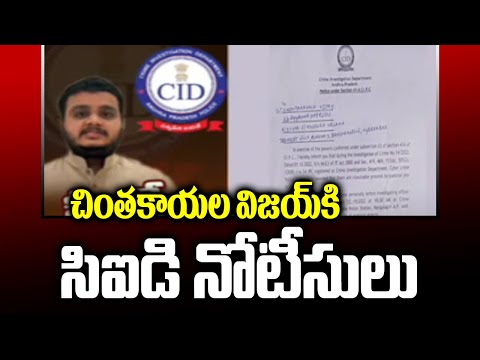 చింతకాయల విజయ్ కి సిఐడి నోటీసులు | CID Notice To Chintakayala Vijay | TV5 News - TV5NEWS