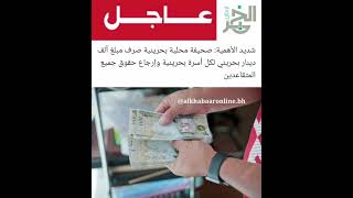 صرف مبلغ ألف دينار بحريني لكل أسرة بحرينية وإرجاع حقوق جميع المتقاعدين‏