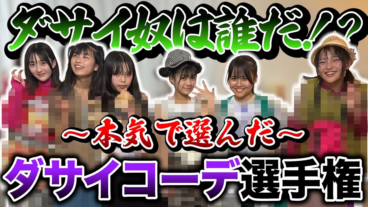 【ダサコーデ】本気で選んだ激ダサコーデ！！ダサくないメンバーには〇〇すぎる罰ゲームが！？