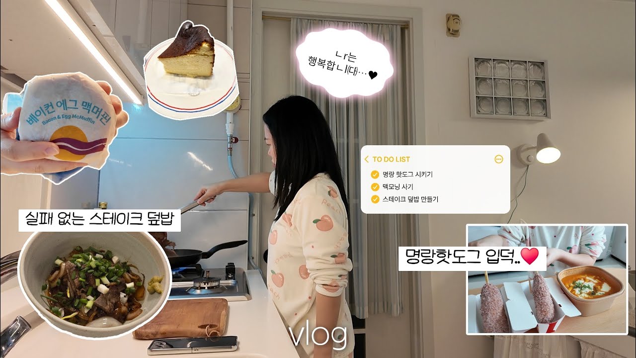 직장인 VLOG | 3n살 이제야 명랑핫도그 입덕… 스테이크 덮밥•맥모닝•바치케 먹는 주말