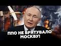 🔥ППО Москви ПРОСПАЛО УДАР. БПЛА РОЗНЕСЛИ НПЗ ВЩЕНТ. АЗС вводять ЛІМІТИ на паливо
