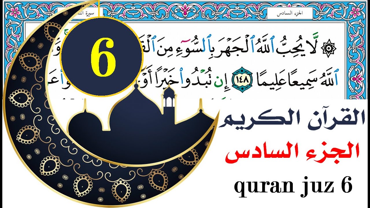 الجزء السادس سعد الغامدي saad al ghamdy juz 6