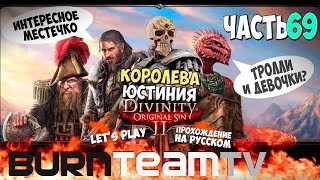 Divinity: Original Sin 2. Часть 69 - Королева Юстиния (Прохождение игры) Divinity: Original Sin 2. Часть 69 - Королева Юстиния (Прохождение игры)