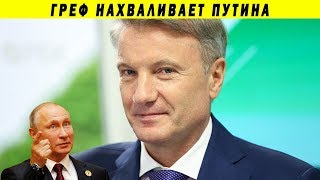 ГЕРМАН ГРЕФ УЧИТ ПУТИНА БОРОТЬСЯ С ОЛИГАРХАМИ СБЕРБАНК