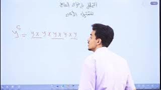 التحليل باخراج العامل المشترك الاكبر(الجزء الاول)/الصف الثامن/الاستاذ حمزة المحارمة/الرياضيات