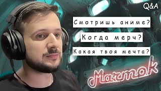 Мармок отвечает на вопросы [Q&A]