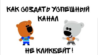 Как Создать Успешный Канал На Youtube