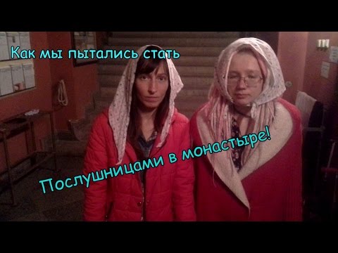 Вопрос: Как стать монахиней?