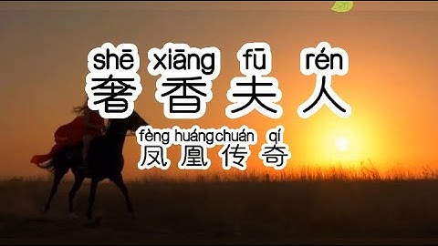 Chinese - 中国語歌ピンイン付き《奢香夫人》learn Chinese with pop song 听歌学中文20凤凰传奇-奢香夫人