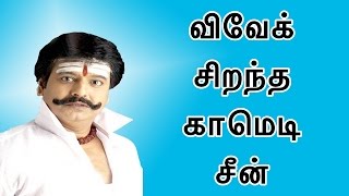 விவேக் சிறந்த காமெடி சீன்| Back To Back Latest Vivek Best Comedy Scene Part 1 | CinemaJunction