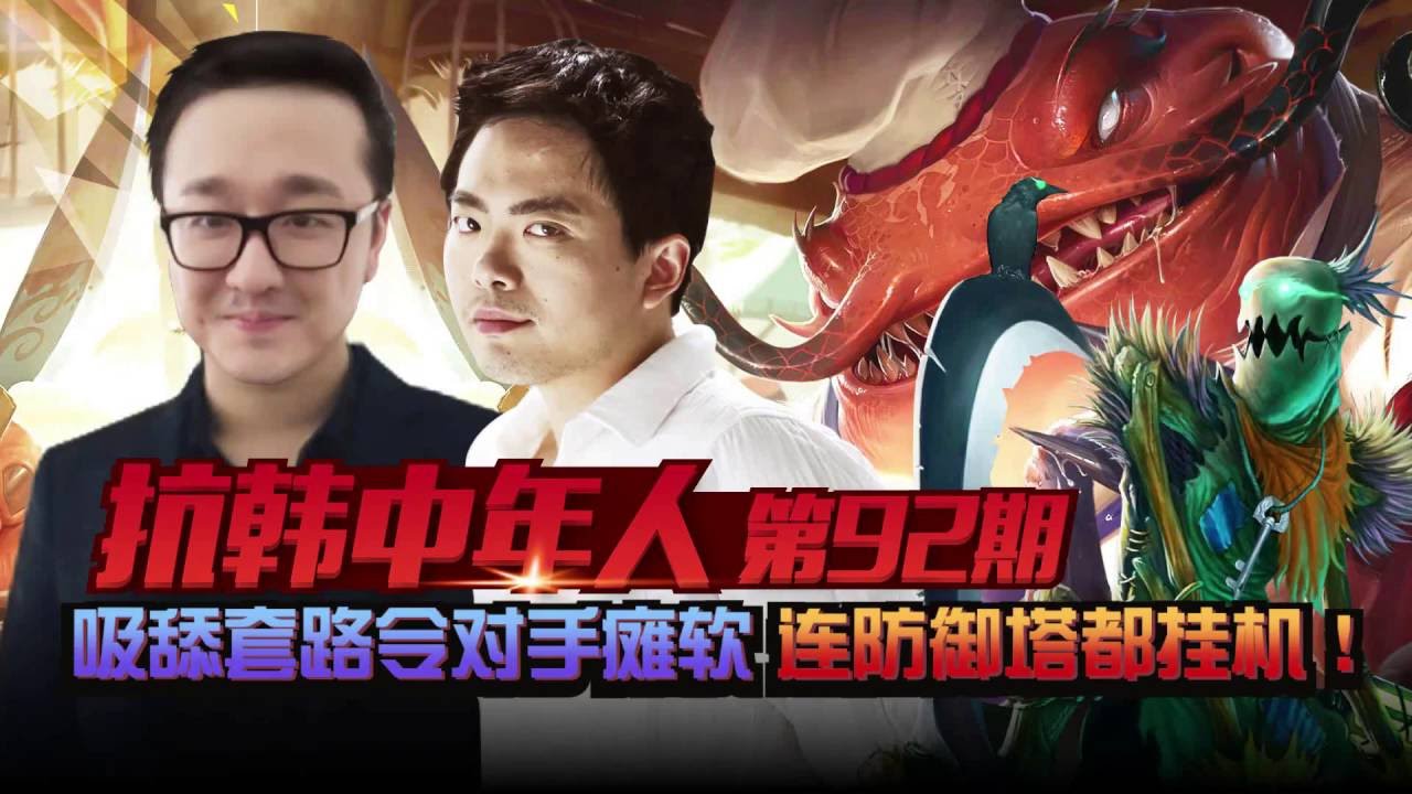 1080p 抗韩中年人 92期吸舔套路令对手瘫软连防御塔都挂机 Youtube