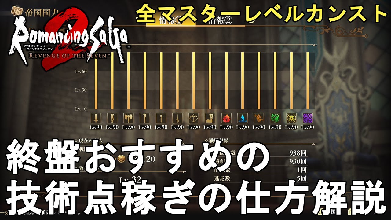 ロマサガ2 リメイク】全マスターレベルカンスト！終盤おすすめの技術点