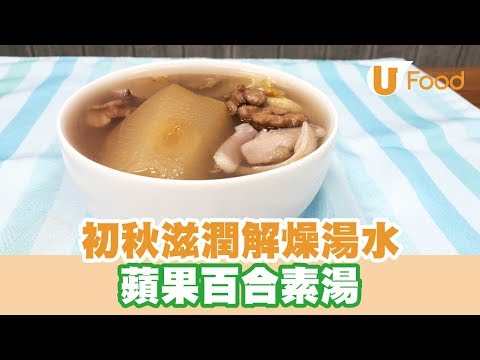 【UFood食譜】初秋滋潤解燥湯水 蘋果百合素湯