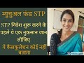 STP Systematic Transfer Plan: one hidden truth, क्या है STP? कब और कैसे करें इससे निवेश?