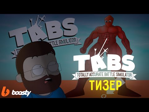 Видео: ТИЗЕР - САМЫЙ СИЛЬНЫЙ ПЕРСОНАЖ TABS  (АНИМАЦИЯ ПРО КУПЛИНОВА)