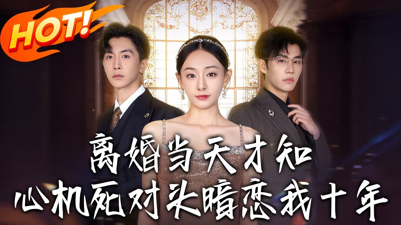 《離婚當天才知心機死對頭暗戀我十年》第1~90集【高清完结合集】丨#穿越 #修仙 #搞笑 #逆袭 #玄幻 #drama #短剧 #重生 #短劇 #都市 #爱情 #盛世短剧