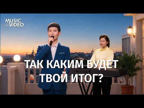 Христианские песни «Так каким будет твой итог?»