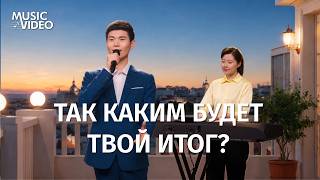 Христианские песни «Так каким будет твой итог?»