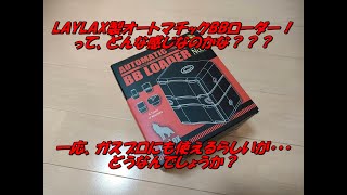 LAYLAX製 BB弾オートマチックローダーのご紹介！