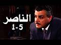 مسلسل ناصر بطولة مجدي كامل مجمع حلقات من 1 إلى 5 