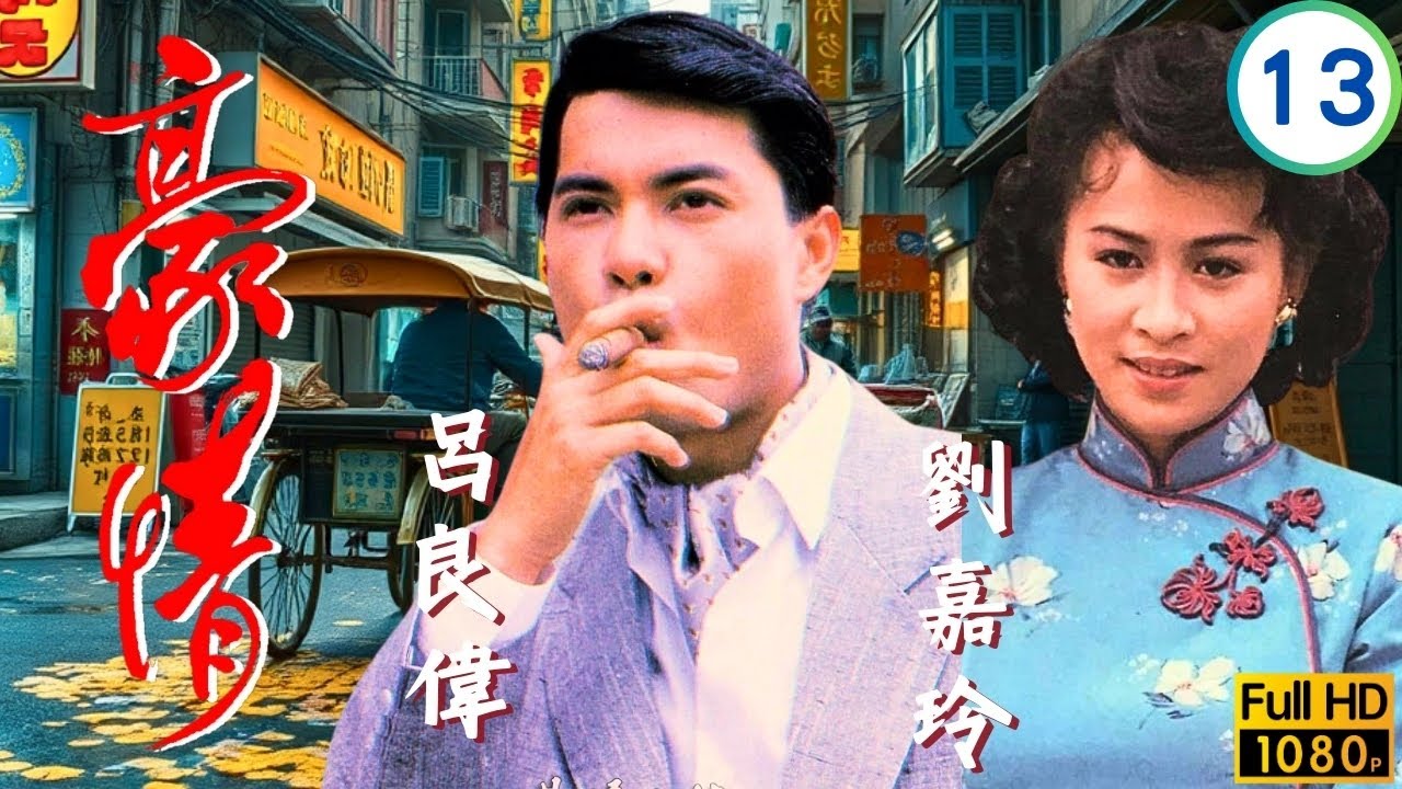TVB刑偵劇 | 豪情 13/18 | 高漢拒絕再從商呂良偉(乙生)遭妹責背叛 | 呂良偉 | 曾華倩 | 林俊賢 | 劉嘉玲 | 粵語 | 1987