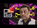 غسيل مخ 18 كله رايح 