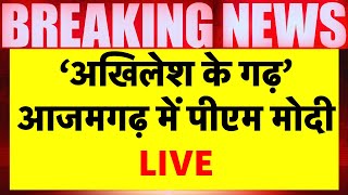 PM Modi Rally in Azamgarh Live | Akhilesh Yadav के गढ़ में पीएम मोदी की रैली | Nirahua | BJP