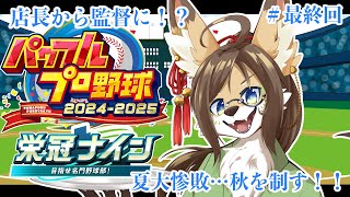 【パワプロ】#最終回　秋大会で最後を締めくくる！【栄冠ナイン】 #ケモV #vtuber #ケモノ