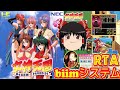 【コメ付き biimシステム】 女神天国 Megami Paradise ゆっくり実況解説RTA 【biim兄貴リスペクト】