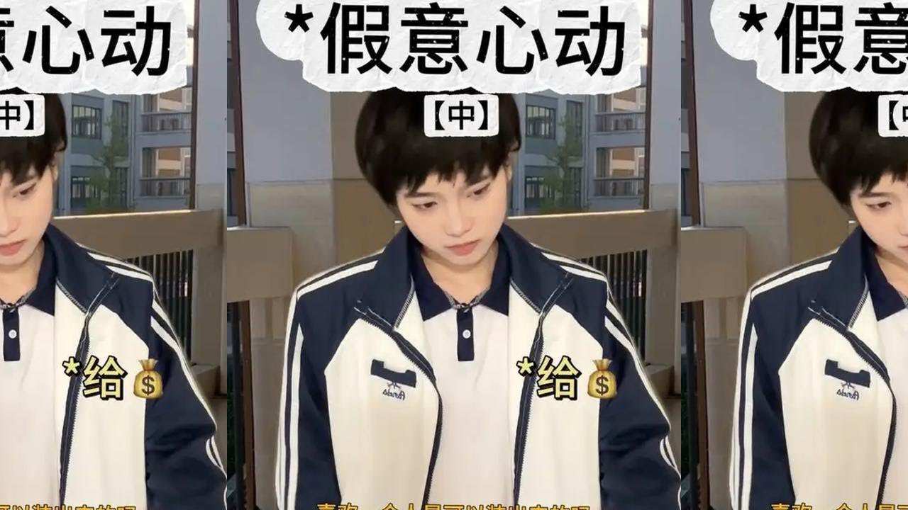 装作喜欢她，真的会装上头吗？ 装作喜欢她，真的会装上头吗？#剧情 #一人分饰多角 #情感 #青春 #校园