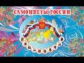 Самоцветы России