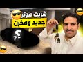 شريت سياره جديده ورحت افحصها 