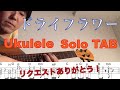 【ウクレレソロTAB】"ドライフラワー" - 優里 【合わせて弾ける】