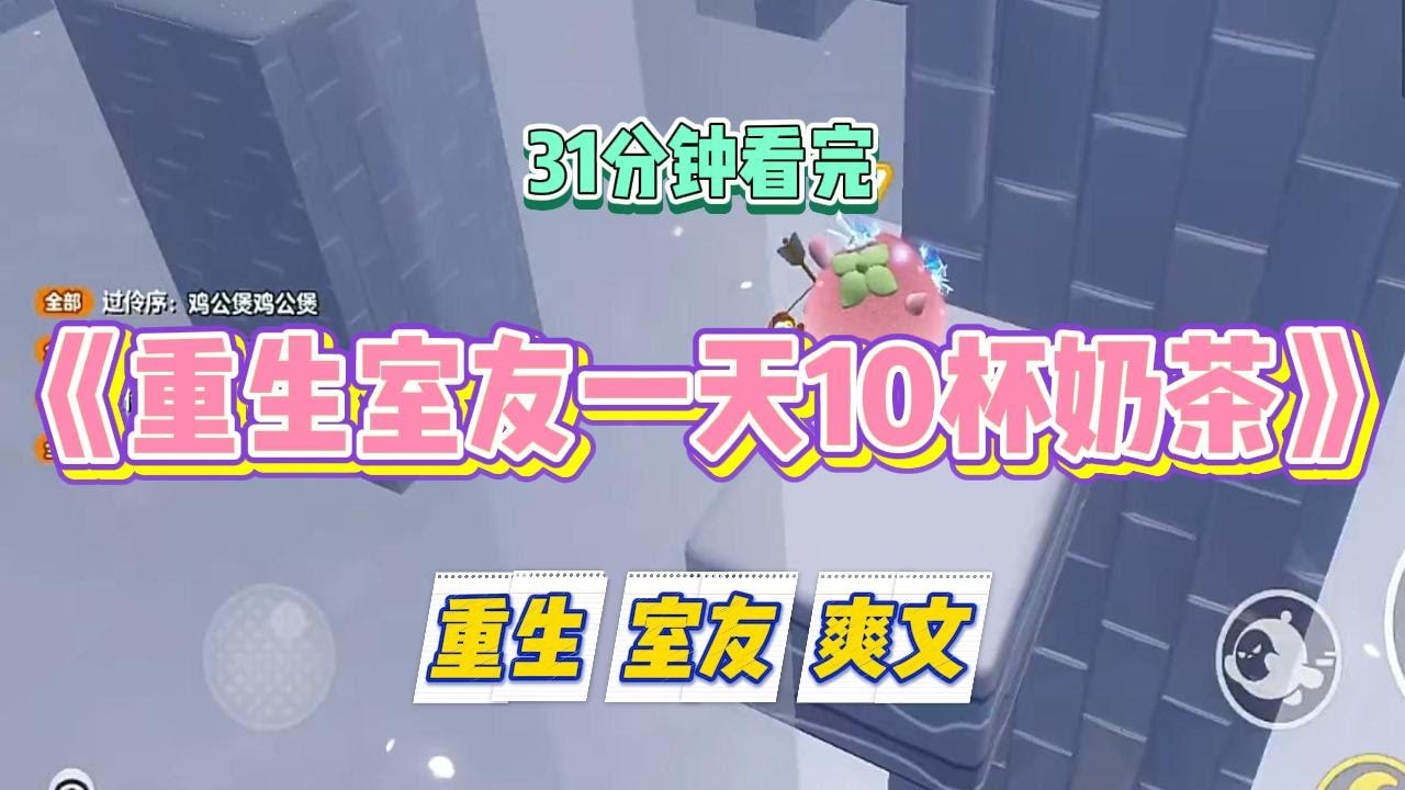 《重生室友一天10杯奶茶》上辈子，我劝舍友不要一天好几杯奶茶。不仅导致肥胖，长期下来还容易造成血糖高，