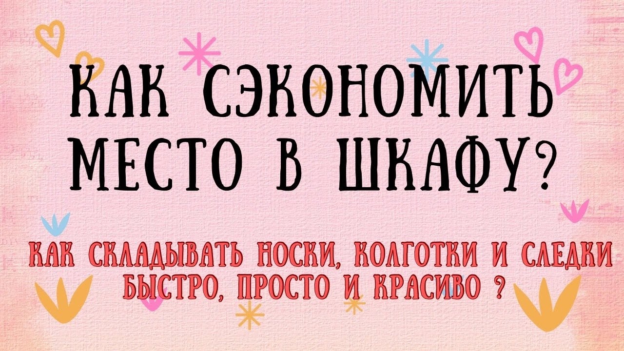 КОМПАКТНОЕ хранение одежды в шкафу | Как складывать носки, колготки, следки |Экономим место в шкафу