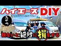 【ハイエースDIY】日本一の完成度！ハイエースビルダー以上の達人に教えてもらおう！