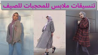 summer hijab Lookbook 2020 | أروع تنسيقات ملابس المحجبات لفصل الصيف لكل الستايلات| كوني أنيقة بحجابك