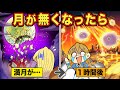 もしも月がなくなったらどうなるのか アニメ マンガ もしも月がなくなったらどうなるのか アニメ マンガ