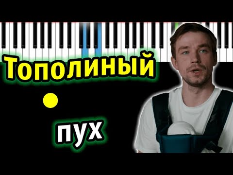 Тополиный пух (OST "Лёд 2") | ИВАНУШКИ Int.   | Piano_Tutorial | Разбор | КАРАОКЕ | НОТЫ + MIDI