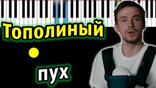 Video thumbnail of "Тополиный пух (OST "Лёд 2") | ИВАНУШКИ Int. | Piano_Tutorial | Разбор | КАРАОКЕ | НОТЫ + MIDI"