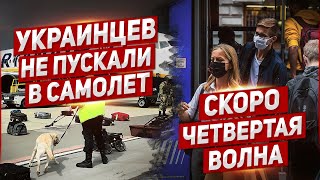 Польша Украинцев не пускали в самолёт Четвёртая волна в сентябре
