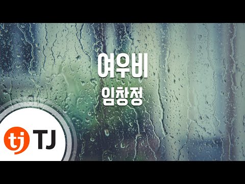 [TJ노래방] 여우비 - 임창정 / TJ Karaoke