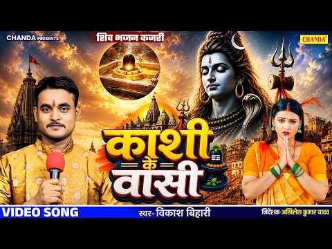 काशी के वासी - शिव भजन कजरी Kashi Ke Vasi - Vikas Bihari | Live Bhojpuri Shiv Bhajan Bhojpuri Kajri